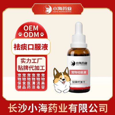 長沙小海寵物狗用祛痰口服液貼牌定制服務(wù) 專業(yè)呵護，助力寵物健康